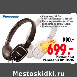 Акция - Наушники Panasonic RP-HX45