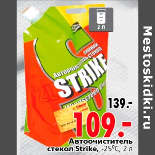 Акция - Автоочиститель стекол Strike