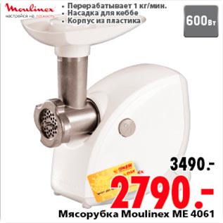 Акция - Мясорубка Moulinex ME 4061