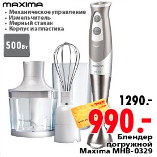 Акция - блендер погружной Maxima MHB-0329