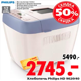 Акция - Хлебопечь Philips HD 902|40