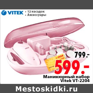 Акция - Маникюрный набор Vitek VT-2204