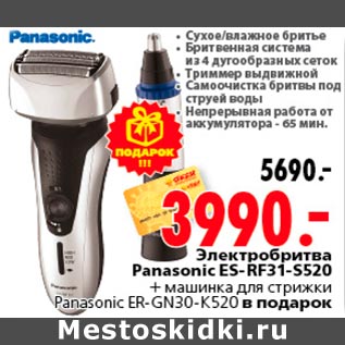 Акция - Электробритва Panasonic ES-RF31-S520