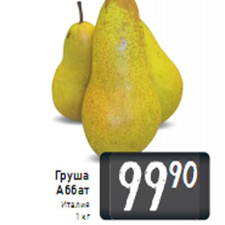 Акция - Груша Аббат