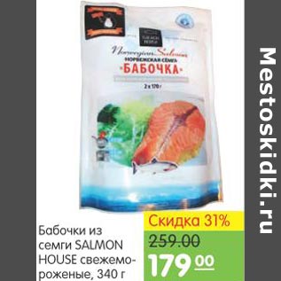 Акция - Бабочки из семги Salmon House