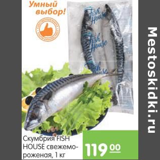 Акция - Скумбрия Fish House