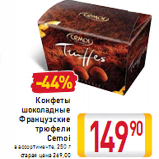 Трюфели конфеты Cemoi