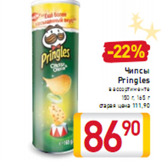 Акция - Чипсы Pringles