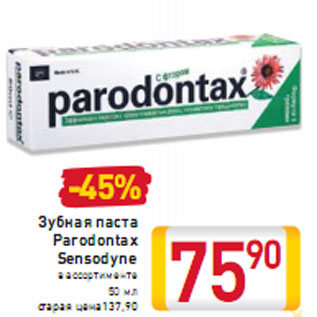 Акция - Зубная паста Parodontax Sensodyne