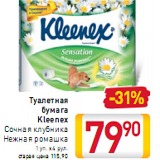 Акция - Туалетная бумага Kleenex