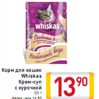 Акция - Корм для кошек Whiskas Крем-суп с курочкой