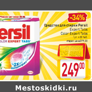 Акция - Средство для стирки Persil