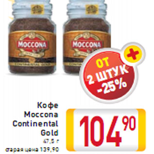 Акция - Кофе Moccona Continental Gold