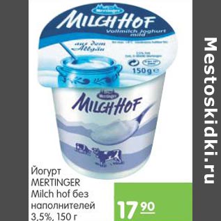 Акция - Йогурт Mertinger Milch Hof