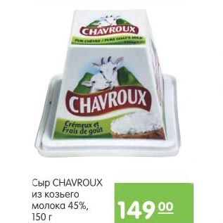 Акция - Сыр Chavroux из козьего молока