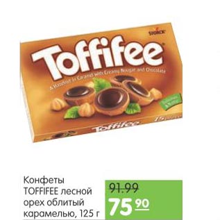 Акция - Конфеты TOFFIFEE лесной орех облитый карамелью