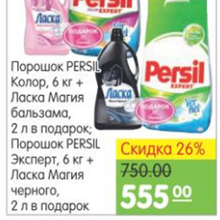 Акция - ПОРОШОК PERSIL+ ЛАСКА