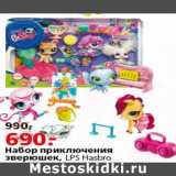 Магазин:Окей,Скидка:Набор приключения зверюшек LSP Hasbro