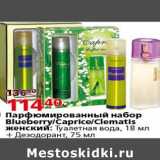 Магазин:Окей,Скидка:Парфюмированный набор Blueberry Caprice Clematis