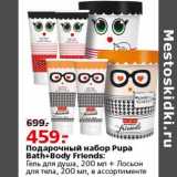 Магазин:Окей,Скидка:Подарочный набор Pupa Bath+Body Friends 