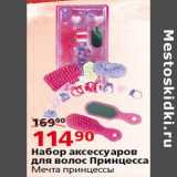 Магазин:Окей,Скидка:Набор аксессуаров для волос Принцесса