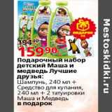 Магазин:Окей,Скидка:Подарочный набор детский Маша и Медведь Лучшие друзья