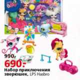 Магазин:Окей,Скидка:Набор приключения зверюшек LSP Hasbro