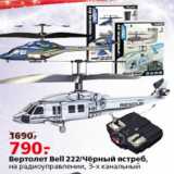 Магазин:Окей,Скидка:Вертолет Bell 222 Черный ястреб