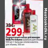 Магазин:Окей,Скидка:Подарочный набор для женщин Wella Pro Volume