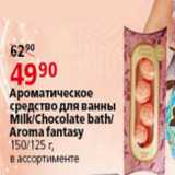Магазин:Окей,Скидка:Ароматическое средство для ванны Milk Chocolate bath Aroma fantasy