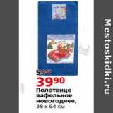 Магазин:Окей,Скидка:Полотенце вафельное новогоднее