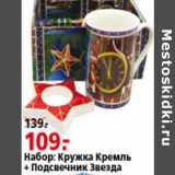 Магазин:Окей,Скидка:НАБОР КРУЖКА КРЕМЛЬ +ПОДСВЕЧНИК ЗВЕЗДА