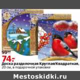 Магазин:Окей,Скидка:ДОСКА РАЗДЕЛОЧНАЯ