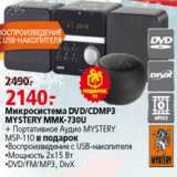 Магазин:Окей,Скидка:МИКРОСИСТЕМА  DVD