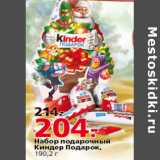 Магазин:Окей,Скидка:НАБОР ПОДАРОЧНЫЙ КИНДЕР ПОДАРОК