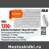 Магазин:Окей,Скидка:Комплект Asus Leyboard+Мышь EEE Cordless