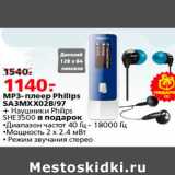 Магазин:Окей,Скидка:MP3 плеер Philips SA3MX02B/97