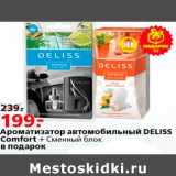 Ароматизатор автомобильный Deliss Comfort