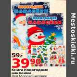 Магазин:Окей,Скидка:книга новогодние наклейки Дед Мороз/Снеговик