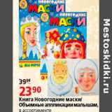 Магазин:Окей,Скидка:книга новогодние маски/объемные аппликации малышам