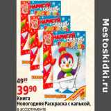 Магазин:Окей,Скидка:книга новогодняя Раскраска с калькой