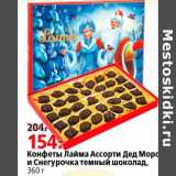 Магазин:Окей,Скидка:конфеты Лайма ассорти Дед Мороз и Снегурочка темный шоколад