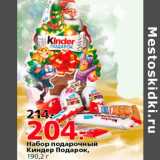 Магазин:Окей,Скидка:Набор подарочный Киндер Подарок