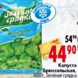 Магазин:Окей,Скидка:КАПАСТА БРЮССЕЛЬСКАЯ ЗЕЛЕНАЯ ГРЯДКА