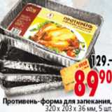 Магазин:Окей,Скидка:ПРОТИВЕНЬ-ФОРМА ДЛЯ ЗАПЕКАНИЯ