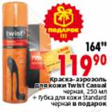 Магазин:Окей,Скидка:КРАСКА АЭРОЗОЛЬ TWIST CASUAL