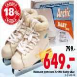 Магазин:Окей,Скидка:КОНЬКИ ДЕТСКИЕ ARCTIC BABY STAR