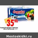 Магазин:Окей,Скидка:Сырный продукт Сиртаки Фета Греческая