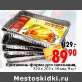 Магазин:Окей,Скидка:Противень-форма для запекания 