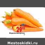 Магазин:Окей,Скидка:Морковь импортная 